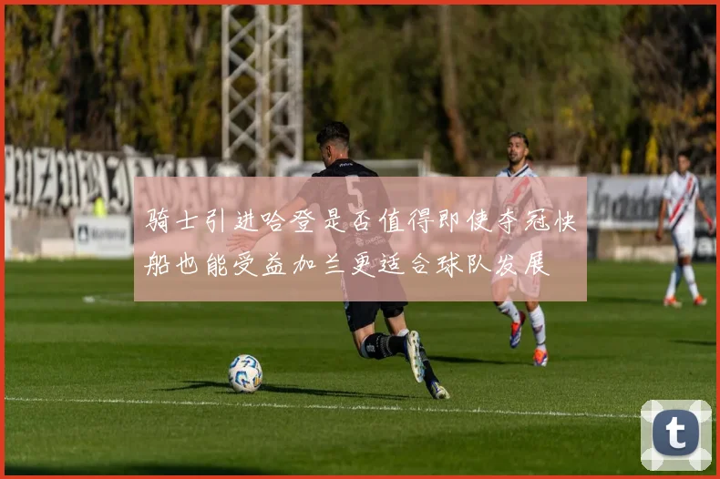 骑士引进哈登是否值得即使夺冠快船也能受益加兰更适合球队发展
