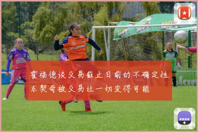 霍福德谈交易截止日前的不确定性东契奇被交易让一切变得可能