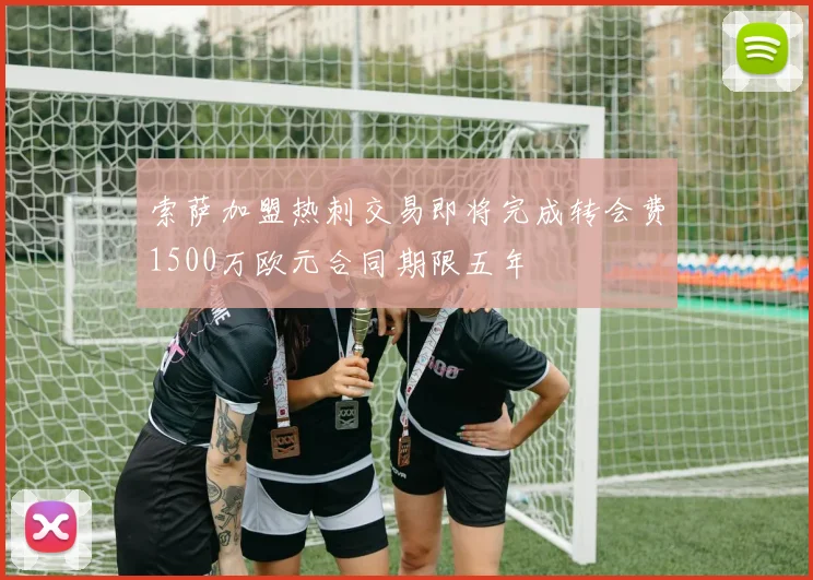 索萨加盟热刺交易即将完成转会费1500万欧元合同期限五年