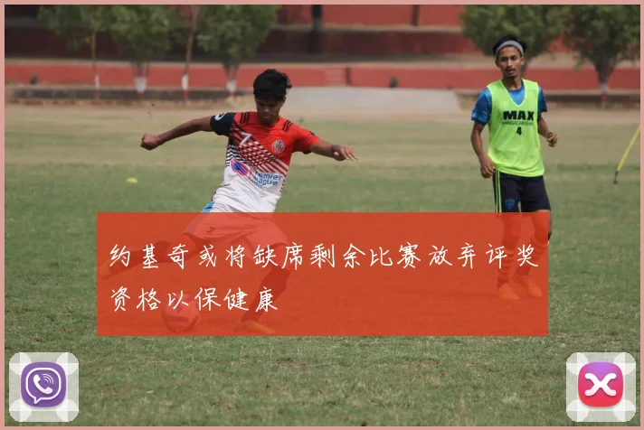 约基奇或将缺席剩余比赛放弃评奖资格以保健康